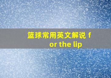 篮球常用英文解说 for the lip